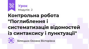 Контрольна робота "Поглиблення і систематизація відомостей із синтаксису і пунктуації"