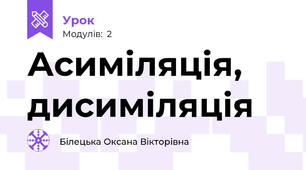 Асиміляція, дисиміляція