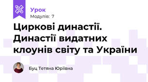 Циркові династії. Династії видатних клоунів світу та України