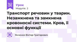 Транспорт речовин у тварин. Незамкнена та замкнена кровоносні системи. Кров, її основні функції