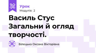 Василь Стус Загальни й огляд творчості.