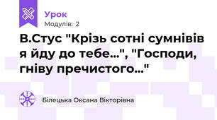 В.Стус "Крізь сотні сумнівів я йду до тебе...", "Господи, гніву пречистого..."