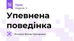 Упевнена поведінка