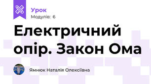 Електричний опір. Закон Ома