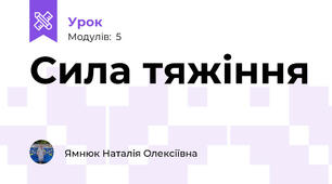 Сила тяжіння