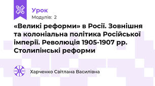 «Великі реформи» в Росії. Зовнішня та колоніальна політика Російської імперії. Революція 1905-1907 рр. Столипінські реформи