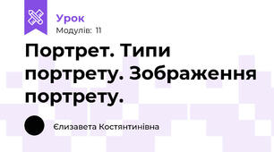 Портрет. Типи портрету. Зображення портрету.