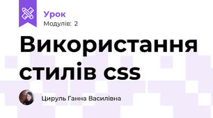 Використання стилів css