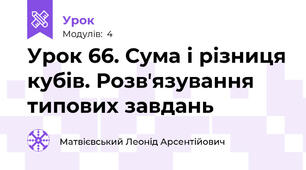 Урок 66. Сума і різниця кубів. Розвʼязування типових завдань 
