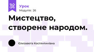 Мистецтво, створене народом.