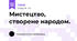 Мистецтво, створене народом.