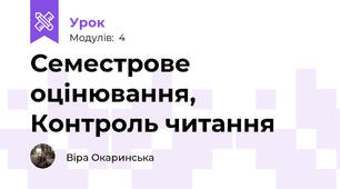 Семестрове оцінювання, Контроль читання