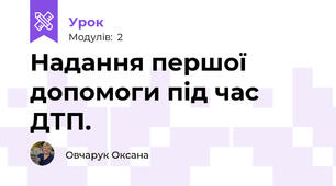 Надання першої допомоги під час ДТП.