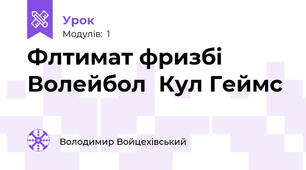 Флтимат фризбі  Волейбол  Кул Геймс