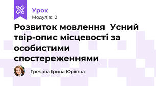 Розвиток мовленняУсний твір-опис місцевості за особистими спостереженнями 