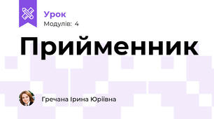 Прийменник