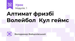 Алтимат фризбі  Волейбол  Кул геймс