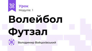 Волейбол   Футзал