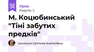 М. Коцюбинський "Тіні забутих предків"