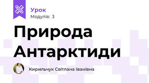 Природа Антарктиди