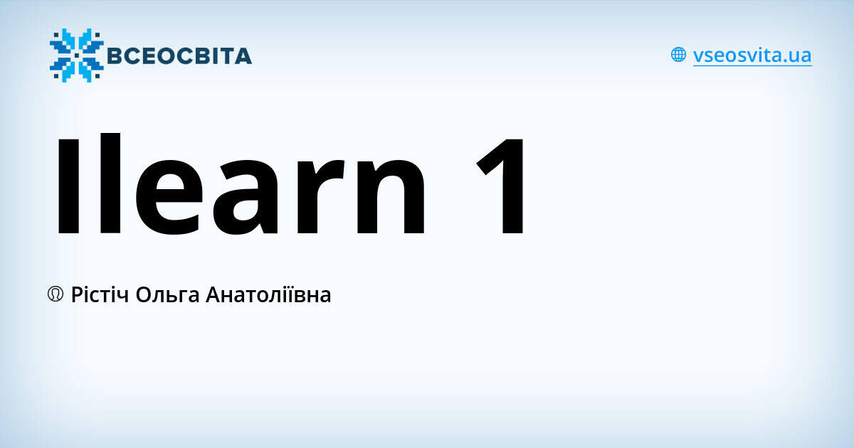Ilearn 1 | Урок на 1 завдання. Англійська мова