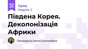 Південа Корея. Деколонізація Африки