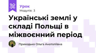 Українські землі у складі Польщі в міжвоєнний період
