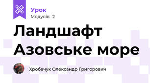 Ландшафт Азовське море