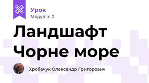 Ландшафт Чорне море