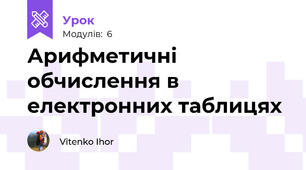Арифметичні обчислення в електронних таблицях