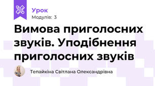 Вимова приголосних звуків. Уподібнення приголосних звуків