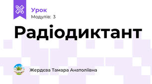 Радіодиктант