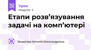 Етапи розв’язування задачі на комп’ютері