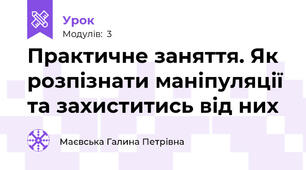 Практичне заняття. Як розпізнати маніпуляції та захиститись від них