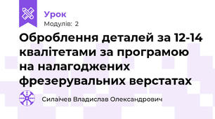 Оброблення деталей за 12-14 квалітетами за програмою на налагоджених фрезерувальних верстатах