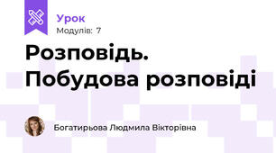 Розповідь. Побудова розповіді