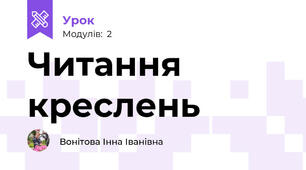 Читання креслень