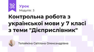 Контрольна робота з української мови у 7 класі з теми "Дієприслівник"
