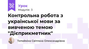 Контрольна робота з української мови за вивченою темою "Дієприкметник"