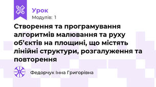 Створення та програмування алгоритмів малювання та руху об’єктів на площині, що містять лінійні структури, розгалуження та повторення