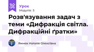Розв'язування задач з теми «Дифракція світла. Дифракційні ґратки»