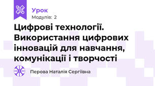 Цифрові технології. Використання цифрових інновацій для навчання, комунікації і творчості