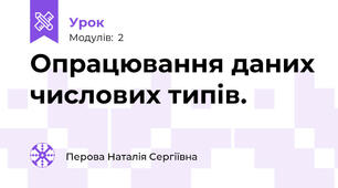Опрацювання даних числових типів.