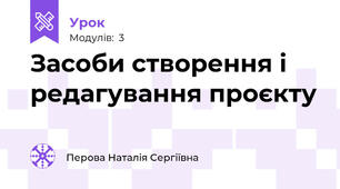 Засоби створення і редагування проєкту