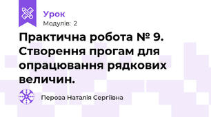 Практична робота № 9. Створення прогам для опрацювання рядкових величин.