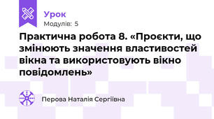 Практична робота 8. «Проєкти, що змінюють значення властивостей вікна та використовують вікно повідомлень»