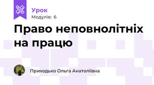 Право неповнолітніх на працю