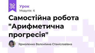 Самостійна робота "Арифметична прогресія"