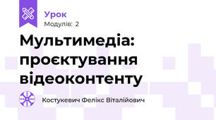 Мультимедіа: проєктування відеоконтенту