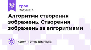 Алгоритми створення зображень. Створення зображень за алгоритмами